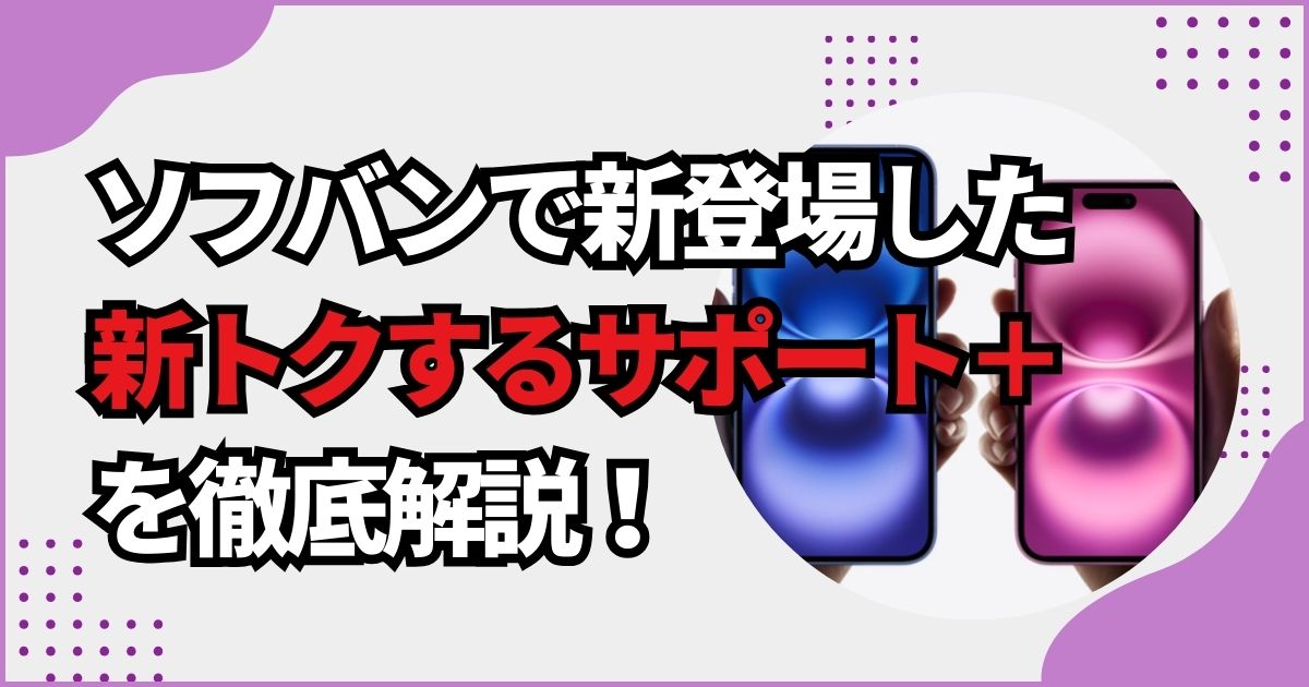 新トクするサポート＋」が2025年8月新しくなって改悪か？要点を