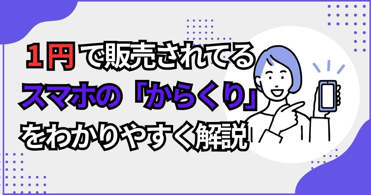 1円スマホのからくりを解説