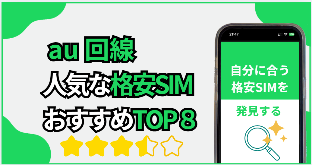 au回線の格安SIMランキング