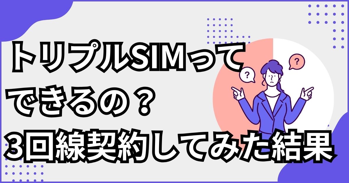 トリプルSIM