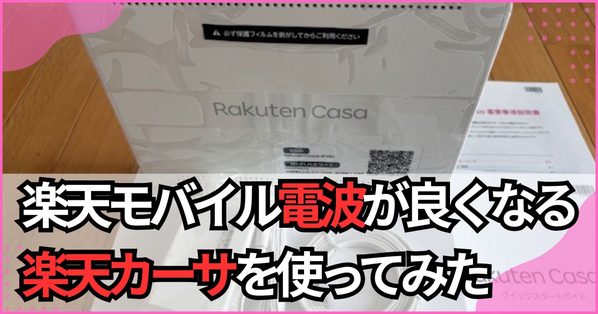 楽天カーサのレンタルレビュー
