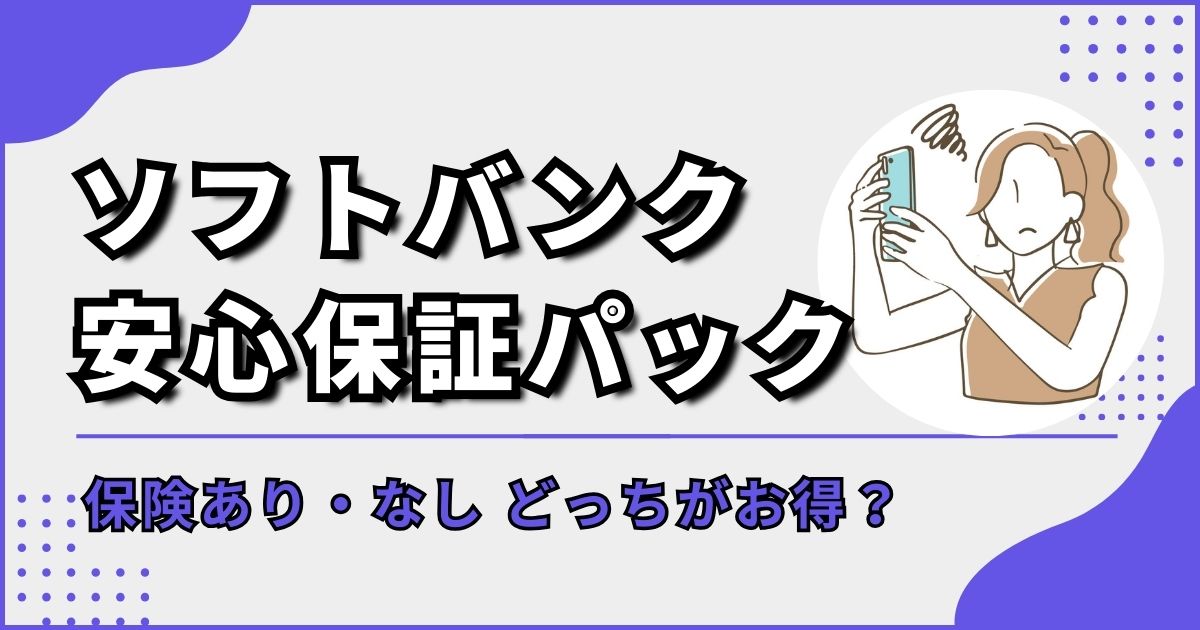 ソフトバンク安心保証