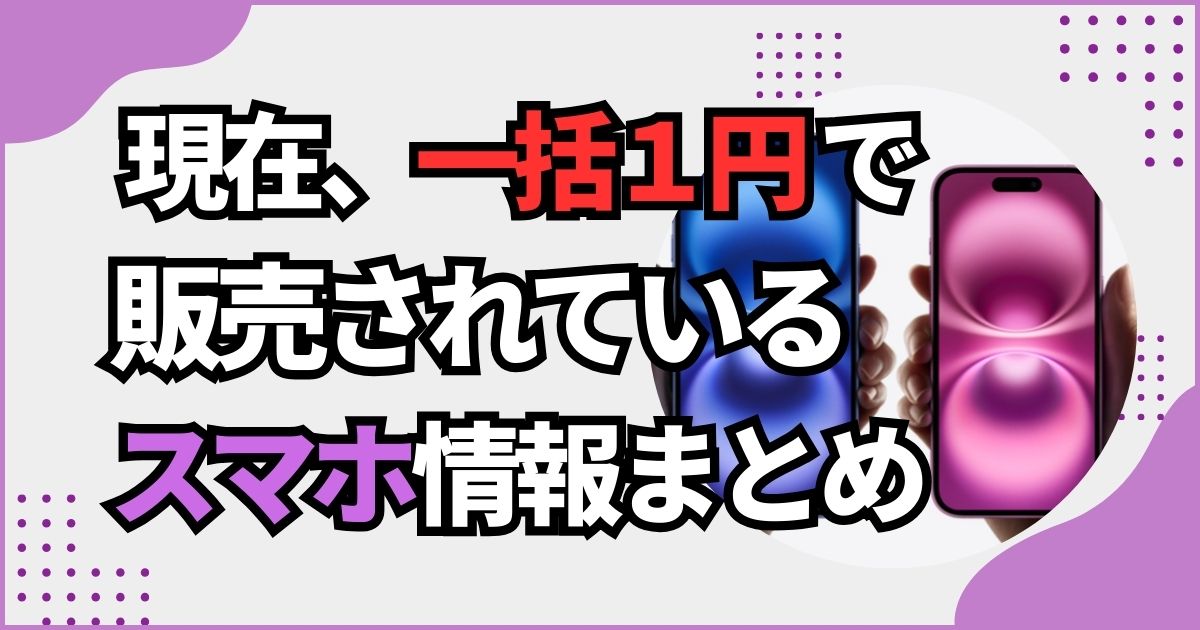一括1円で購入できるスマホ情報まとめ
