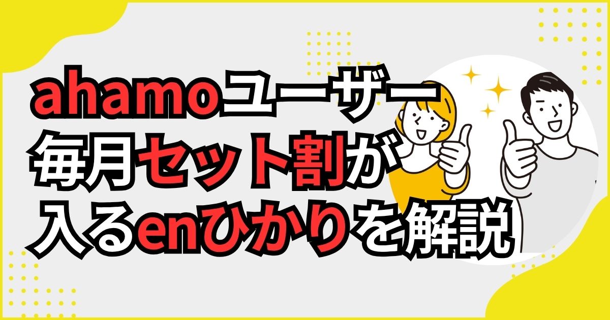 ahamoとセット割対象のenひかり