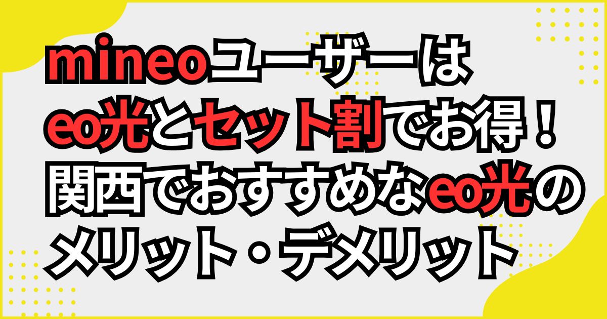 mineoはeo光とセット割りでお得。eo光のメリット・デメリット