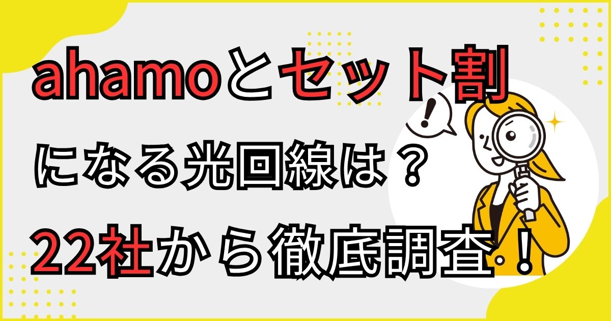ahamo光とセット割になる光回線を22社から調査