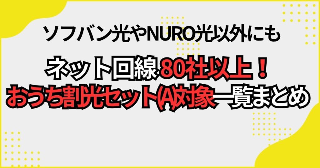 おうち割光セット(A)対象のネット回線80社一覧まとめ