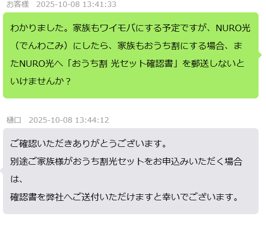 ワイモバのおうち割を適用させるための「おうち割 光セット確認書」に関するNURO光カスタマーサポートの答え