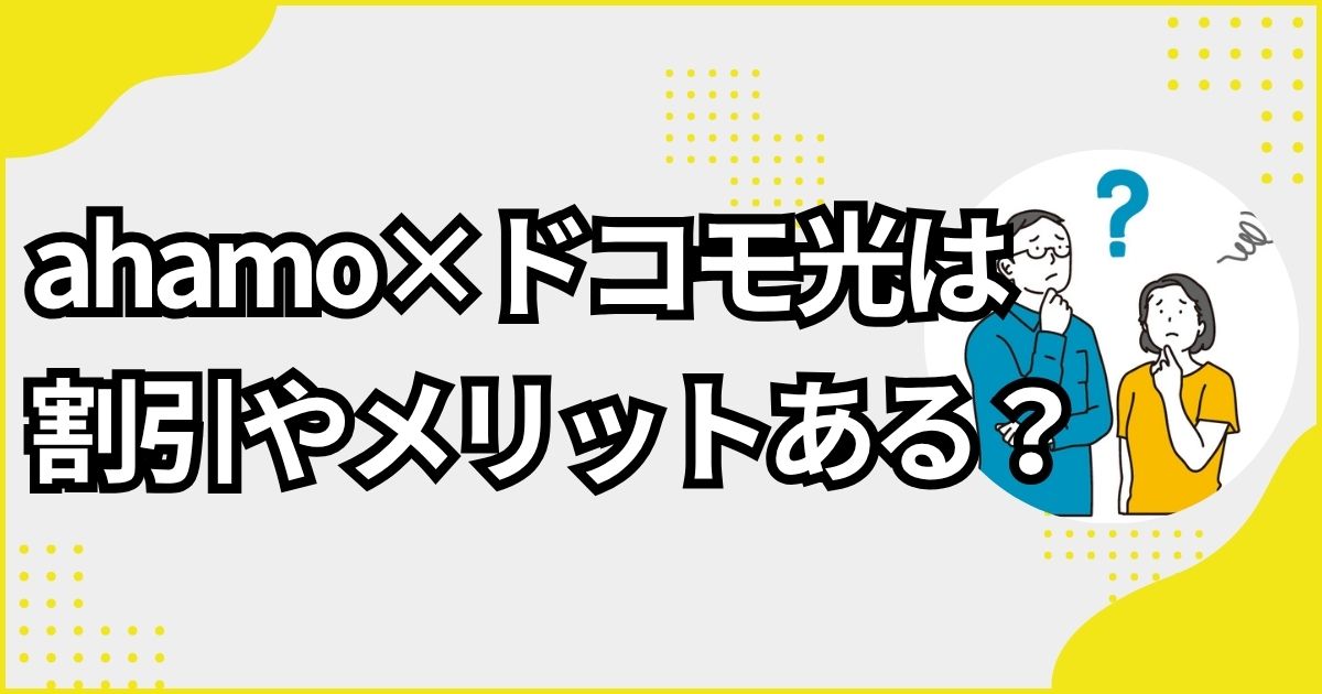 ahamoとドコモ光をセットで使うメリットとは？