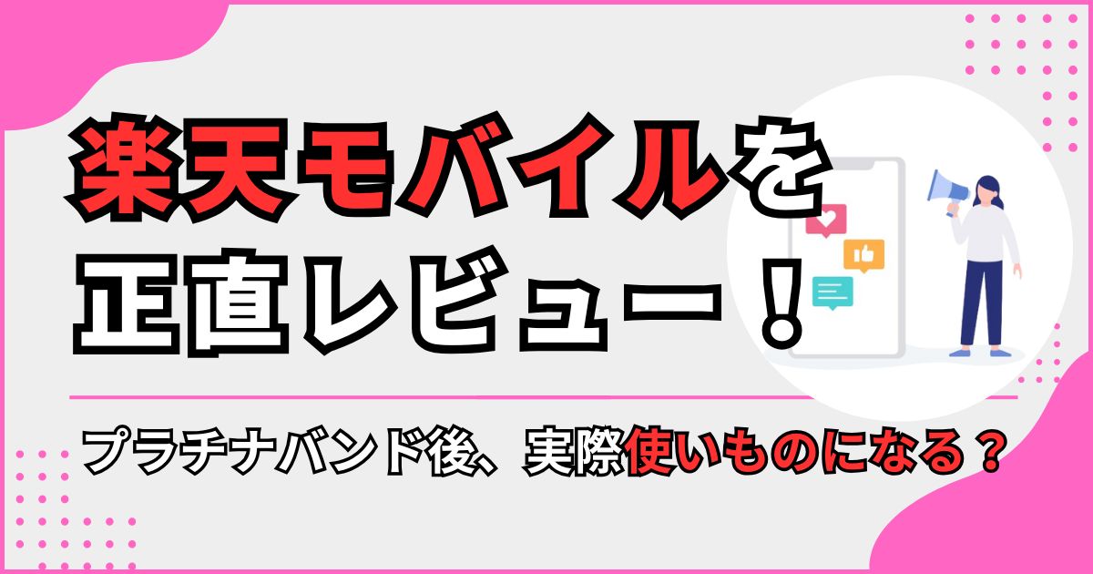 楽天モバイルのレビュー