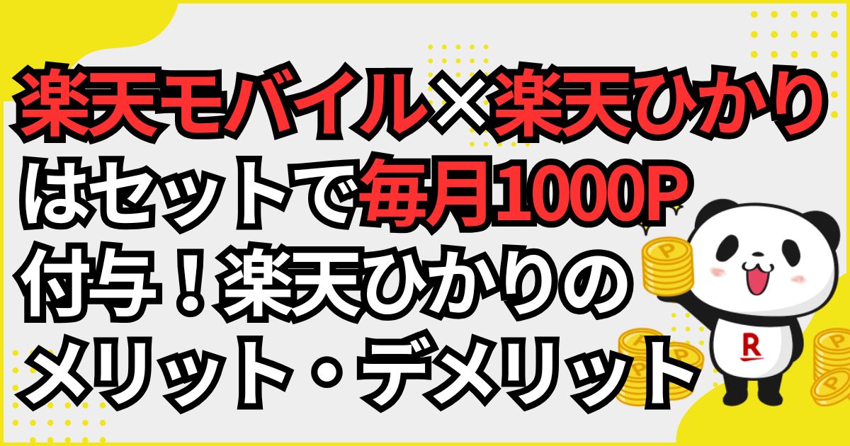楽天モバイルと楽天ひかりでセット割でお徳。メリット・デメリットも