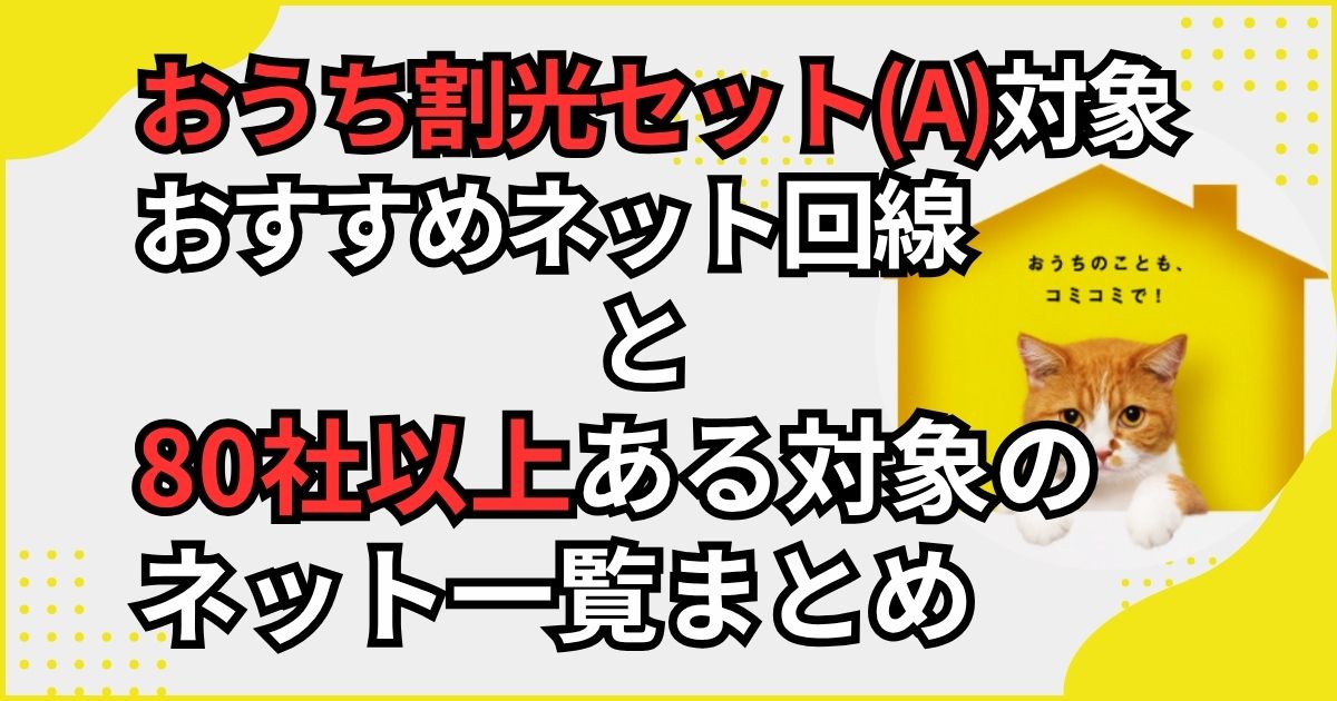 ワイモバのおうち割光セット（A）におすすめなネット回線と、対象ネット回線一覧