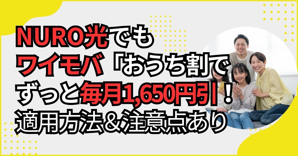 NURO光でワイモバ「おうち割」する方法＆注意点