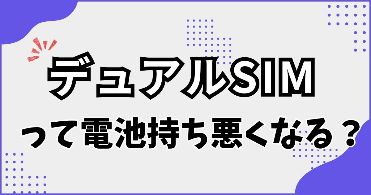 デュアルSIMはバッテリー消費しやすい？比較検証の結果