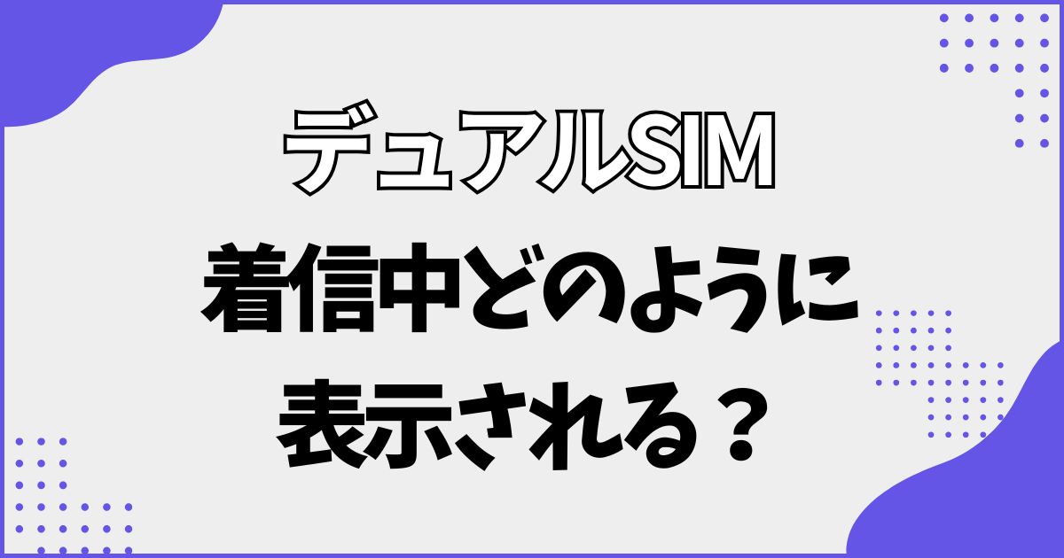 デュアルSIM着信するとどうなる？