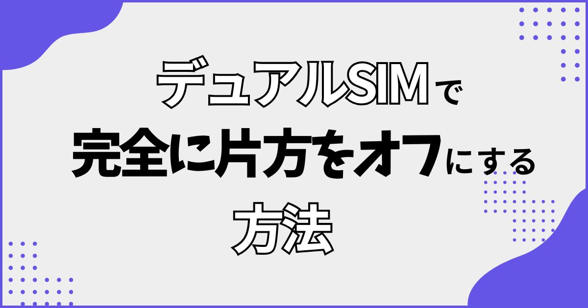 デュアルSIMで片方をオフにする方法