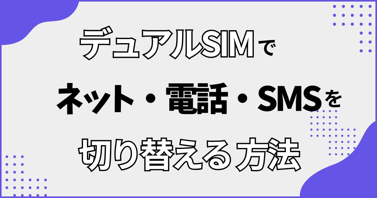デュアルSIMでモバイルネットワーク・電話・SMSを切り替える方法