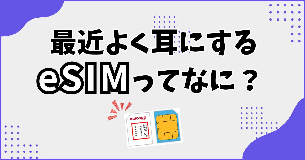 eSIMとはなんなのか？