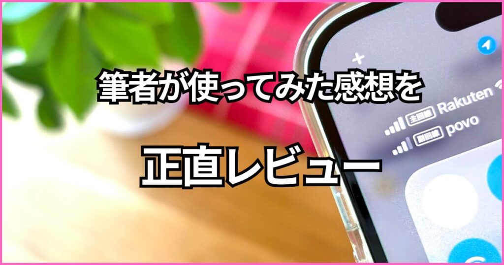 楽天×デュアルSIMを使ってみたレビュー