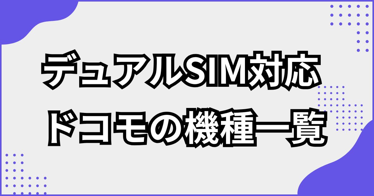 ドコモで販売中のデュアルSIM対応の機種一覧まとめ（iphone・Android）