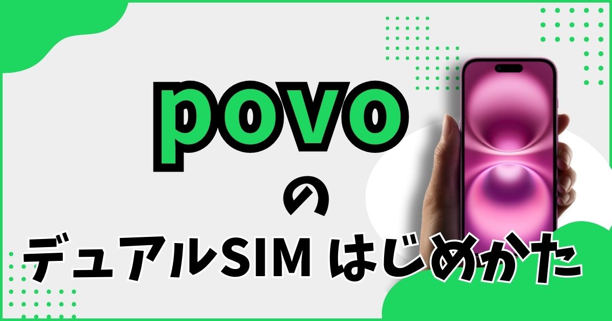 povoでデュアルSIMするやり方と