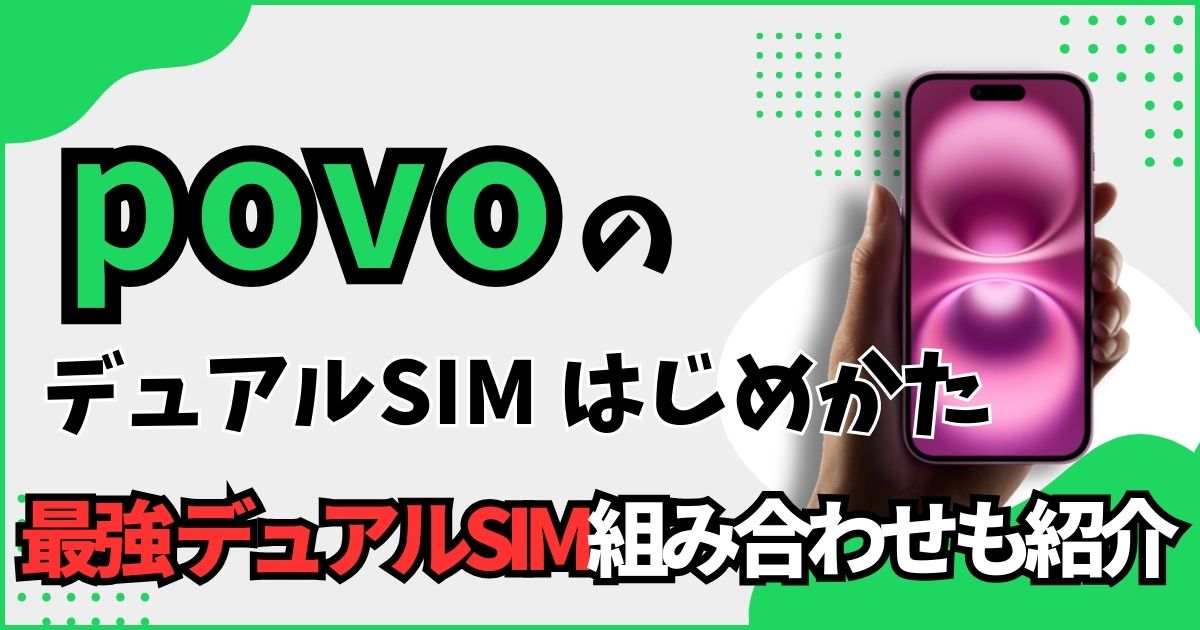 povoでデュアルSIMするやり方と、最強組み合わせ