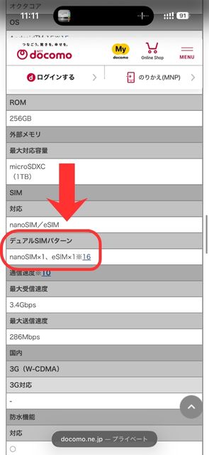 ドコモの古いスマホでデュアルSIMに対応してるか確認する手順ステップ４