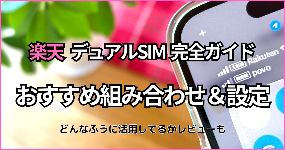 楽天モバイルと最強デュアルSIMの組み合わせ5選！対応機種や設定・実際の使い心地もレビュー