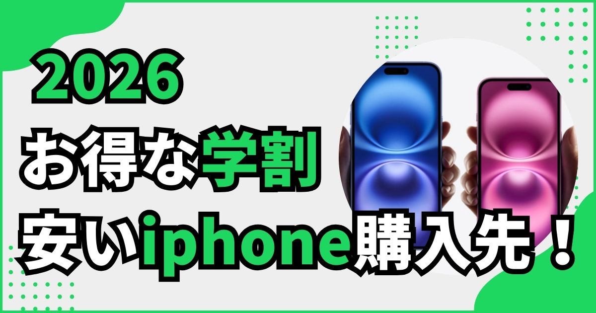 2026年スマホ学割iphoneどこが安い？のイメージ画像