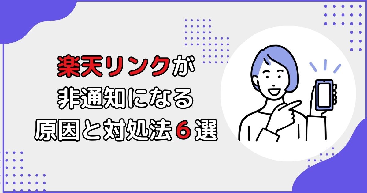 楽天リンクが非通知になってしまう原因と対処法6選