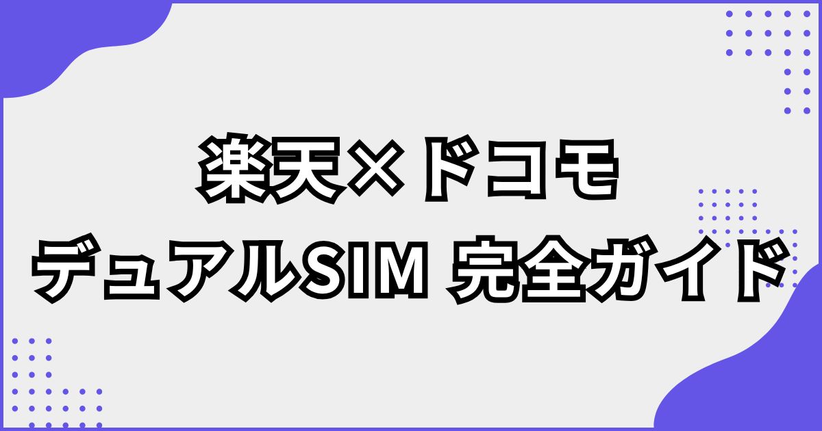 楽天モバイルとドコモのデュアルSIM完全ガイド｜使い方・設定
