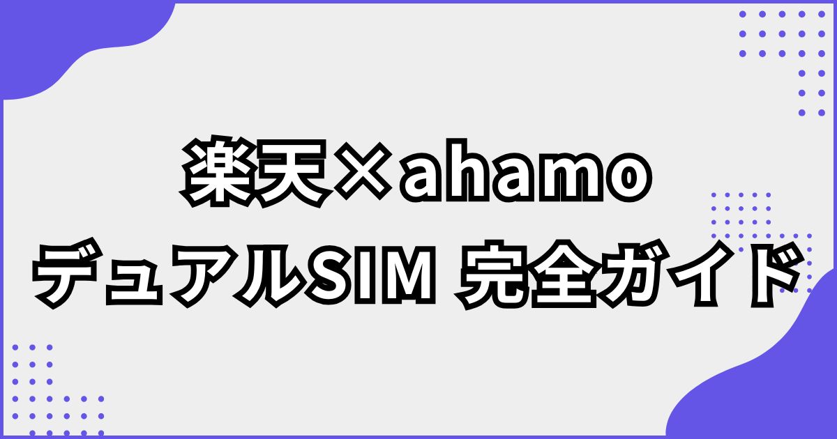 ahamoと楽天モバイルをデュアルSIMで併用するやり方・メリット・デメリット