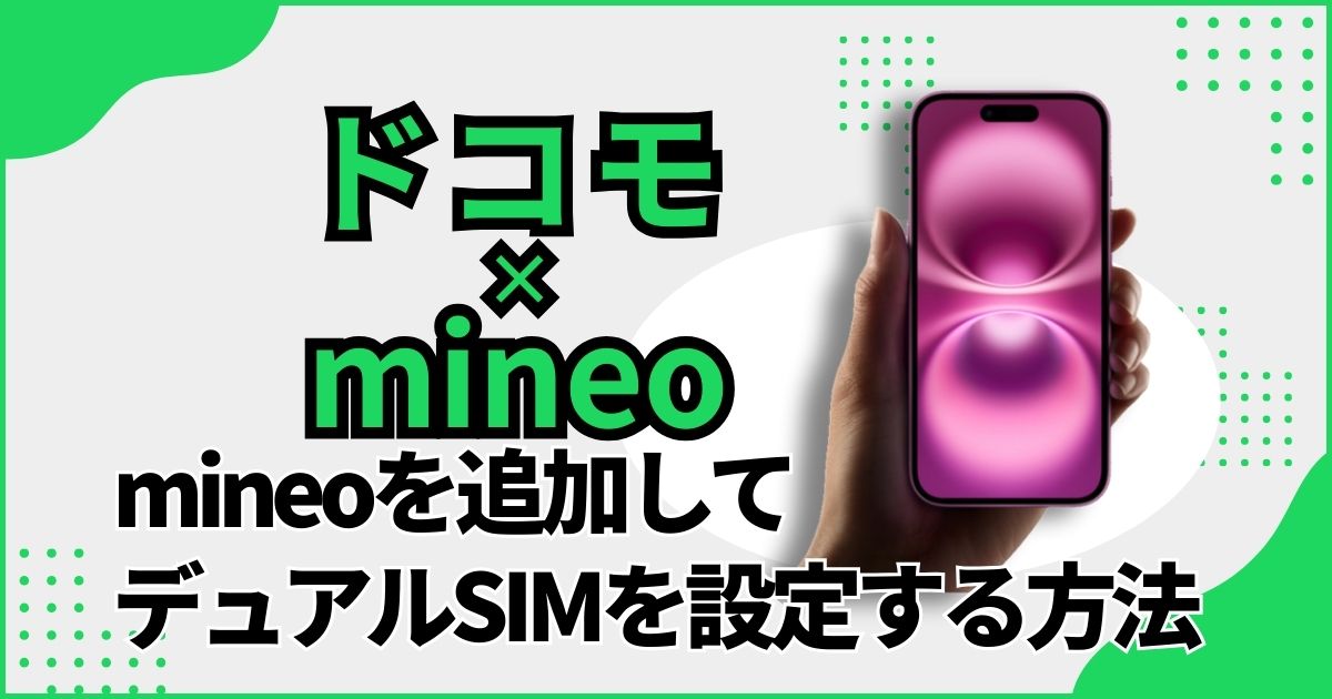 ドコモにmineoを追加してデュアルSIMにする方法・やり方