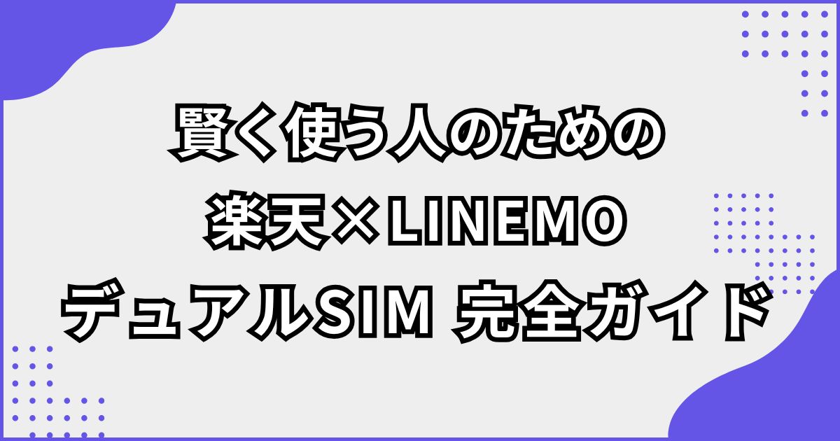 楽天モバイルとLINEMOをデュアルSIMする方法・メリット・デメリット