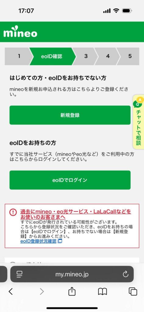 ステップ2|mineoを新規契約する10