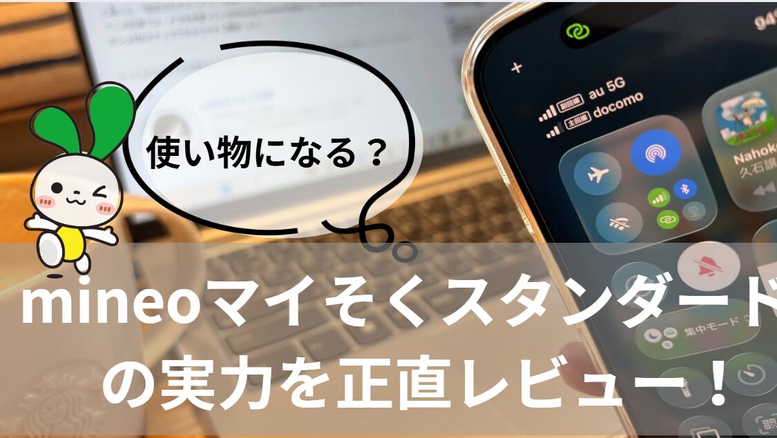mineoマイそくスタンダードの詳しいレビュー！使い物になるのか分かる