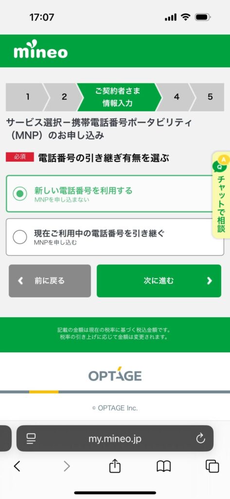 ステップ2|mineoを新規契約する11
