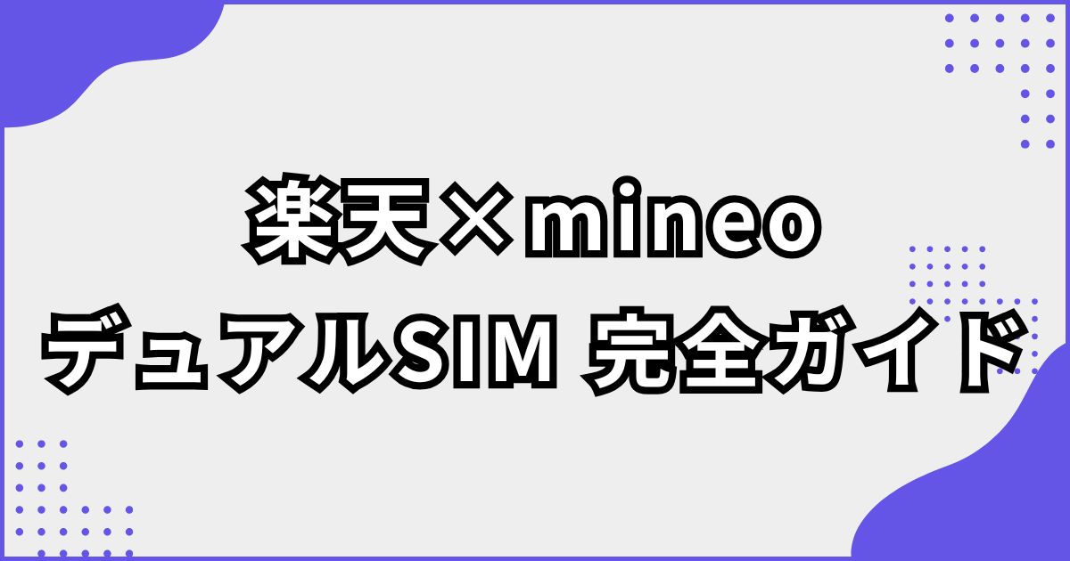 楽天モバイルとmineoをデュアルSIMで併用するやり方とメリット・デメリット・注意点まとめ