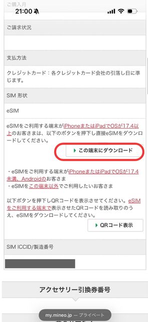 ステップ3|eSIMプロファイル設定する6