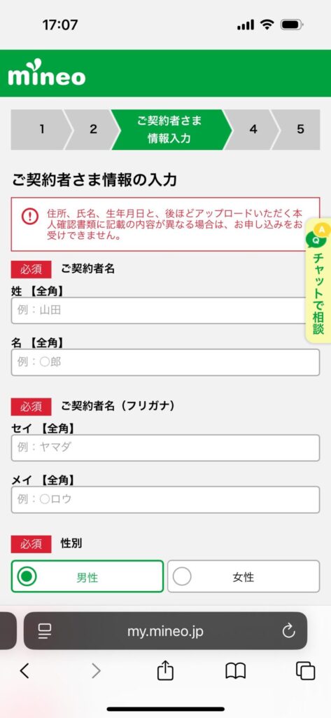 ステップ2|mineoを新規契約する12