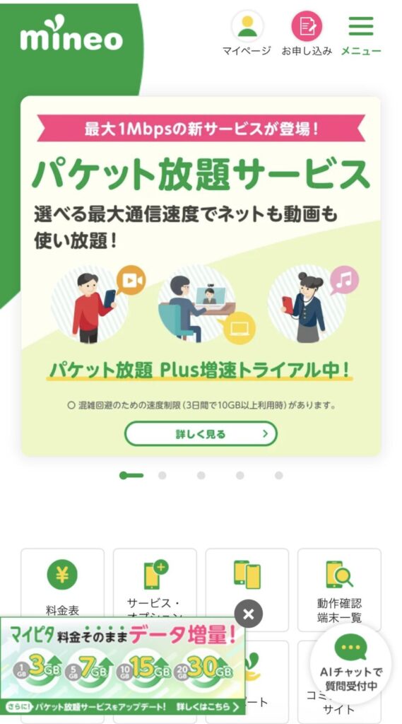 ステップ2|mineoを新規契約する1