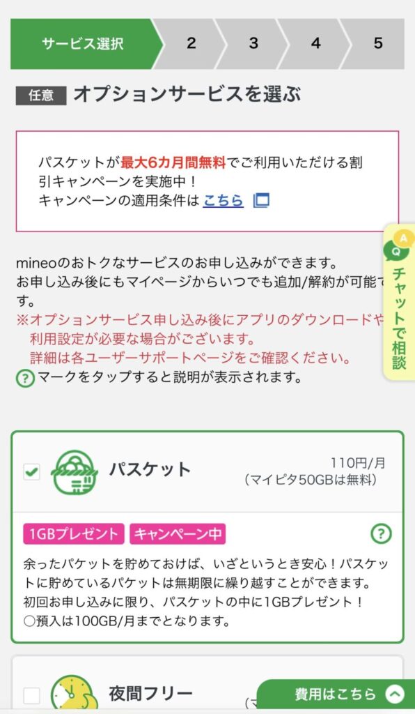ステップ2|mineoを新規契約する9