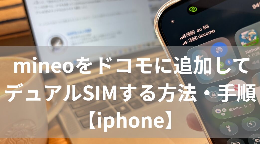 ドコモにmineoを追加してデュアルSIMにする方法・やり方