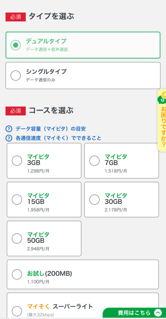 ステップ2|mineoを新規契約する7