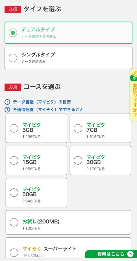 ステップ2|mineoを新規契約する6