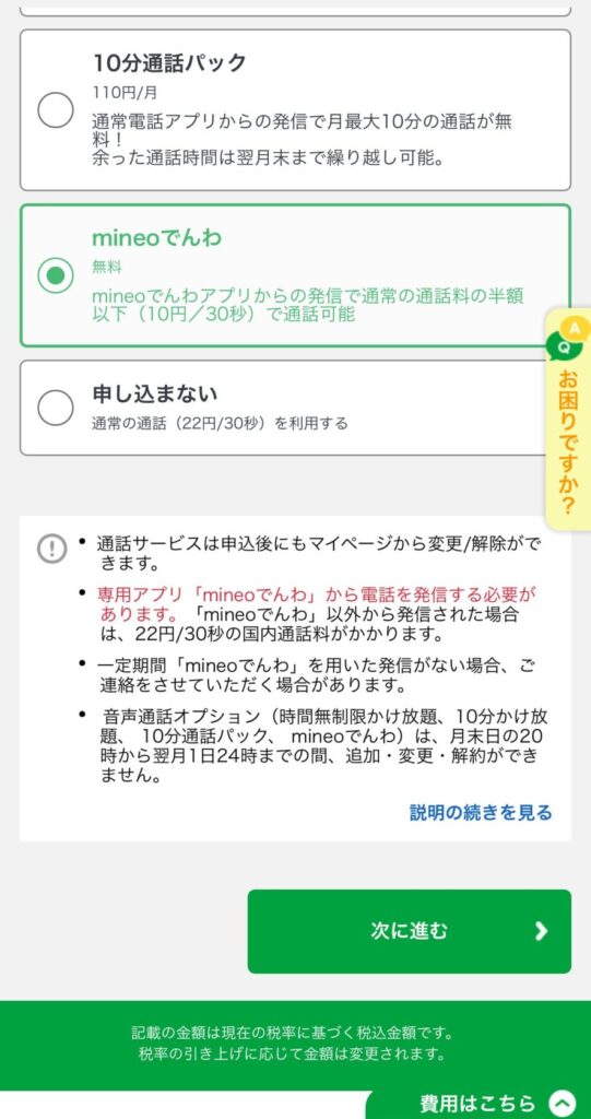 ステップ2|mineoを新規契約する8