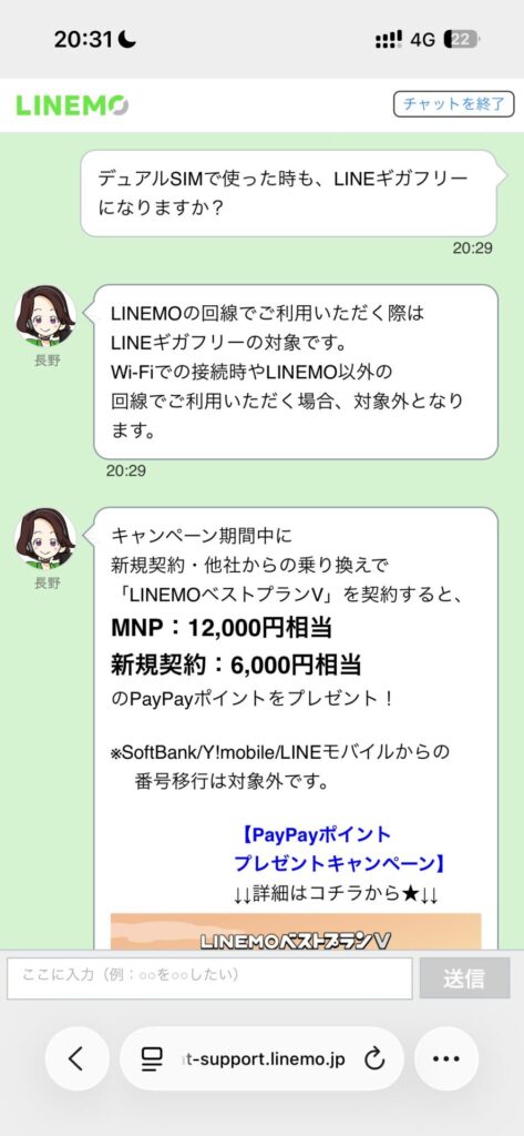 LINEMOサポートでの確認内容：デュアルSIMでLINEギガフリーが使えるかについて