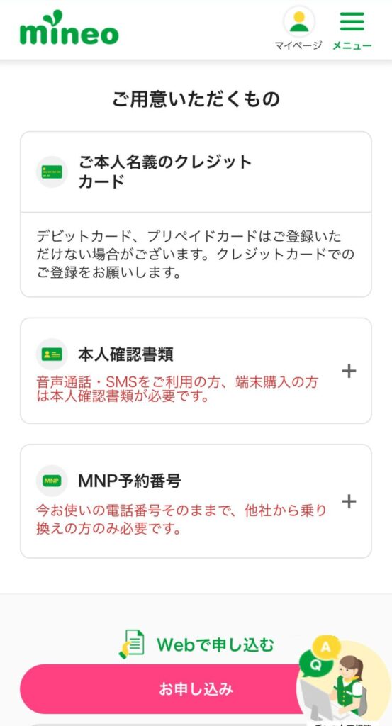 ステップ2|mineoを新規契約する2