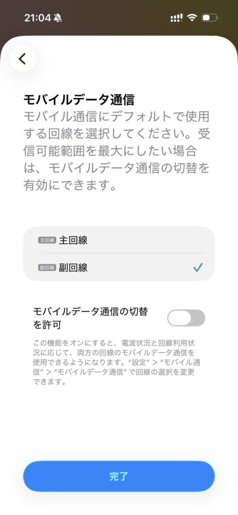 ステップ4|デュアルSIMの設定をする5