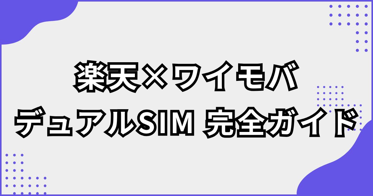 楽天モバイルとワイモバイルのデュアルSIM併用やり方！メリット・デメリット・注意点まとめ